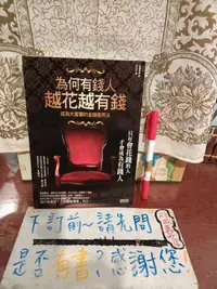 在飛比找露天拍賣優惠-［府城舊冊店］9成新無畫記,股票區/《為何有錢人越花越有錢》