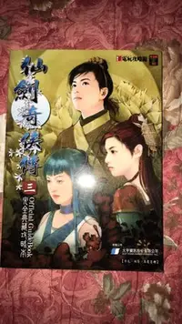 在飛比找Yahoo!奇摩拍賣優惠-PC遊戲攻略出清 自藏 絕版 仙劍奇俠傳三 完全典藏攻略本 