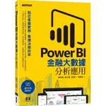 [碁峰~書本熊] POWER BI金融大數據分析應用：貼近產業實務，掌握決策效率 /：9789865026905<書本熊書屋>