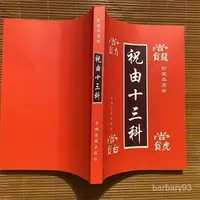 在飛比找蝦皮購物優惠-神秘的祝由 祝由術 古籍 祝由十三科 宗敎 祝由 臺灣 無刪