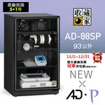 收藏家 93公升電子防潮箱(AD-88SP暢銷經典型__保固5+1年)