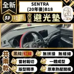 【A.F.C 一朵花 】SENTRA(20年後)B18  日產 3D一體成形避光墊 避光墊 安裝影片 汽車避光墊 防塵