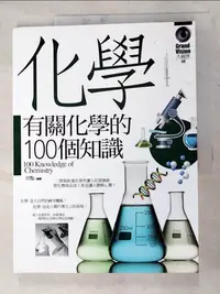 在飛比找蝦皮購物優惠-有關化學的100個知識_邢豔/編【T6／科學_J63】書寶二