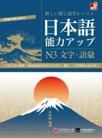 在飛比找iRead灰熊愛讀書優惠-日本語能力UP - N3文字‧語彙