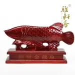 雅軒齋紅木工藝品 實木雕刻家居玄關擺件 金龍魚動物開業禮品