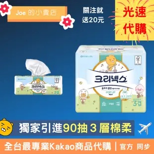 現貨，今天寄出【Joe的小賣店】萊恩 Kakao Friends 舒潔 衛生紙 抽取式 90抽 3層 韓國 代購