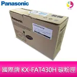 PANASONIC 國際牌 KX-FAT430H 碳粉匣 公司貨 適用:KX-MB2235TW/KX-MB2545TW