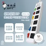 【電精靈SPIRIT】台灣製 PKK-366B 9尺 2.7米 6開6插 3P 獨立開關 插座 電腦延長線