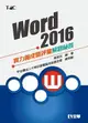 Word 2016實力養成暨評量解題秘笈