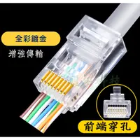 在飛比找蝦皮購物優惠-網路水晶頭 CAT5E CAT6 三叉鍍金 金屬屏蔽 穿透式