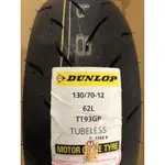 DUNLOP 輪胎 TT93 130/70-12（2421）