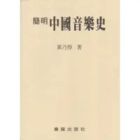 在飛比找樂天市場購物網優惠-【學興書局】(絕版書) 簡明中國音樂史 郭乃惇 著