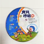 二手裸片》寶貝哼唱集★經典童謠＋主題兒歌 (CD)