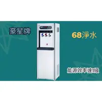 在飛比找蝦皮購物優惠-【68 淨水】落地型 豪星HM-1687冰溫熱飲水機+六道R