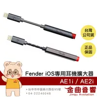 在飛比找有閑購物優惠-Fender AE1i AE2i IOS iphone 蘋果