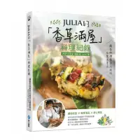 在飛比找momo購物網優惠-JULIA的「香草滿屋」料理紀錄