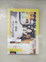 【書寶二手書T4／心靈成長_C2K】敬，那些沒有白走的路：所有的挫折與驚喜，都值得感謝_張允曦（小8）