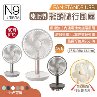 【N9 LUMENA】FAN STAND3 USB桌上型 擺頭隨行風扇 充電風扇 桌上風扇 小風扇 省電 露營 悠遊戶外