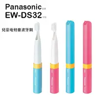 在飛比找蝦皮商城優惠-Panasonic 國際牌 兒童音波電動牙刷 EW-DS32