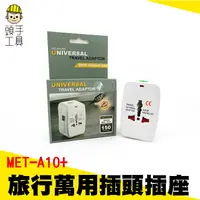 在飛比找樂天市場購物網優惠-頭手工具 雙USB MET-A10+ 轉換插頭 萬用旅行插座