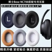 在飛比找ETMall東森購物網優惠-適用博士Bose 700 UC NC700原配專用耳機罩降噪