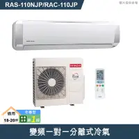 在飛比找蝦皮商城優惠-HITACHI 日立【RAS-110NJP/RAC-110J