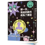 [時報~書本熊二館]113/4 那一天，我追的歐巴成為了罪犯 9786263749610<書本熊二館>