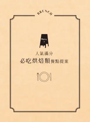 快速簡單.健康美味.好好吃早午餐元氣料理：香蕉法式可麗餅、和風燒肉口袋吐司、韓式海苔鮮香飯捲，88道以愛和營養調味的幸福早午餐人氣提案