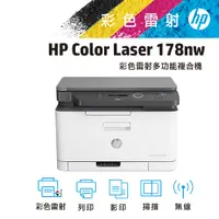 在飛比找PChome24h購物優惠-HP Color Laser 178nw 無線彩色雷射複合機
