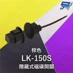 【CHANG YUN 昌運】昌運監視器 GARRISON LK-150S 隱藏式磁磺開關 磁磺偵測 電阻性負載 棕色