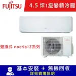 FUJITSU富士通 4.5坪 1級變頻冷暖分離式冷氣 壁掛式NOCRIA Z系列 ASCG028KZTA/ AOCG028KZTA限北北基宜花安裝