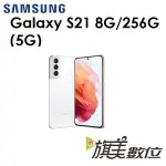 三星 GALAXY S21 6.2吋 8G/256G 5G 手機