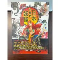 在飛比找蝦皮購物優惠-日本妖怪手繪帖、30大日本妖怪傳奇現形、合間太郎、楓書坊、蝦