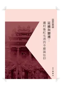 在飛比找誠品線上優惠-延續與變遷: 遷村後紅毛港的寺廟與信仰