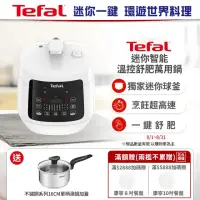 在飛比找momo購物網優惠-【Tefal 特福】迷你智能溫控舒肥萬用鍋/壓力鍋