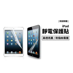 螢幕保護貼 iPad 10.2 Air5 Pro11/12.9/10.9吋 Mini6 靜電 保護膜 螢幕貼 非玻璃貼