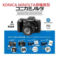 在飛比找蝦皮購物優惠-阿莎力2店 日版 轉蛋 扭蛋 KONICA MINOLTA 