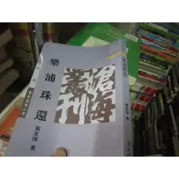 在飛比找蝦皮購物優惠-【寶樺田】《樂浦珠還：滄海叢刊》│東大圖書│黃友棣 (JJ3