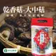 【新社農會】豐香菇(大中)-60g-包 (2包組)