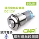 CMP西普 16mm不鏽鋼金屬高頭環形燈無段開關 DC12V / S1621A-12V五色光自由選購