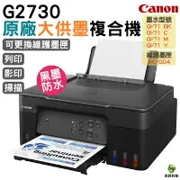 在飛比找樂天市場購物網優惠-Canon PIXMA G2730 原廠大供墨複合機 登錄送