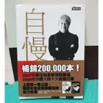 自慢 - 社長的成長學習筆記- 何飛鵬 二手書 近全新