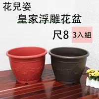 在飛比找森森購物網優惠-【將將好園藝】花兒姿 皇家浮雕花盆-尺8(3入組)