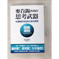 在飛比找蝦皮購物優惠-麥肯錫教我的思考武器：從邏輯思考到真正解決問題_安宅和人【T