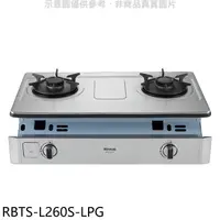 在飛比找蝦皮商城優惠-林內【RBTS-L260S-LPG】二口爐嵌入爐彩焱瓦斯爐(