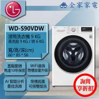 在飛比找Yahoo!奇摩拍賣優惠-【詢問享折扣】LG 滾筒洗衣機 WD-S90VDW【全家家電