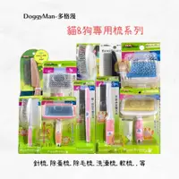 在飛比找蝦皮購物優惠-【喵Bar王國】多格漫 DoggyMan 犬貓 針梳 蚤梳 