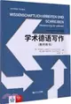 學術德語寫作：教師用書（簡體書）