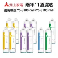 在飛比找鮮拾優惠-【元山牌】YS-8100RWF/YS-8105RWF淨飲機專