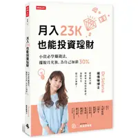 在飛比找蝦皮商城優惠-月入23K也能投資理財：小資必學賺錢法，擺脫月光族，為自己加